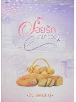 ร้อยรัก มายาลวง (เล่มเดียวจบ)