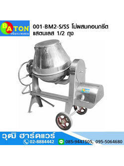 BATON 001-BM2-S/SS โม่ผสมคอนกรีต แสตนเลส 1/2 ถุง