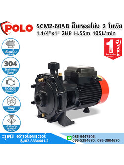 POLO SCM2-60AB ปั๊มหอยโข่ง 2 ใบพัด 1.1/4"x1" 2HP H.55m 105L/min