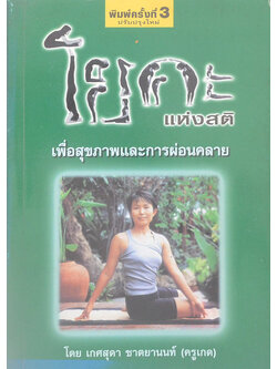 โยคะแห่งสติ