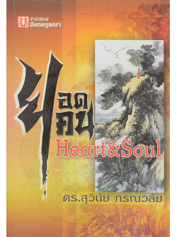 ยอดคน Heart & Soul