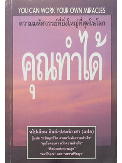 ความมหัศจรรย์ที่ยิ่งใหญ่ที่สุดในโลกคุณทำได้