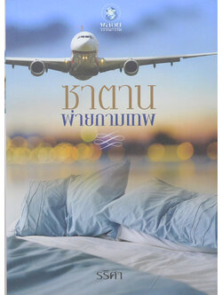 ซาตานพ่ายกามเทพ