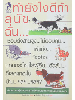 ทำยังไงดีถ้าสุนัขฉัน...?