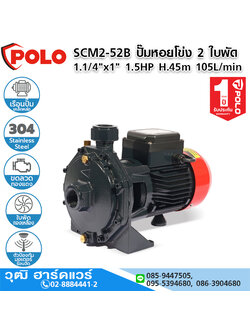 POLO SCM2-52B ปั๊มหอยโข่ง 2 ใบพัด 1.1/4"x1" 1.5HP H.45m 105L/min