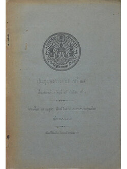 ประชุมพงศาวดารภาคที่ 25