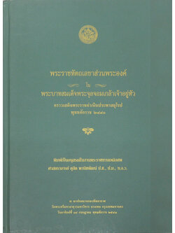 พระราชหัตถเลขาส่วนพระองค์ ใน พระบาทสมเด็จพระจุลจอมเกล้าเจ้าอยู่หัว คราวเสด็จพระราชดำเนินประพาสยุโรป พุทธศักราช 2440
