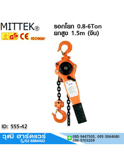 MITTEK รอกโยก 0.8-6Ton ยกสูง 1.5m (จีน)
