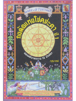 กงล้อแห่งโชคชะตา ปี 1 : ตอน คดีฆาตกรรม 12 นักษัตร