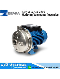EBARA CDXM-Series ปั๊มน้ำหอยโข่งสแตนเลส ใบพัดเดี่ยว 220V