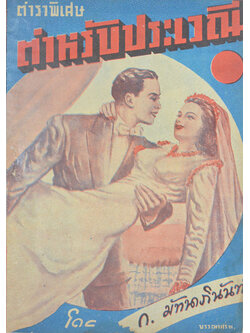 ตำราพิเศษ ตำหรับประเวณี