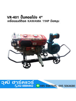 VR 401 ปั้มหอยโข่ง 4" เครื่องยนต์ดีเซล KAWAMA 11HP มือหมุน