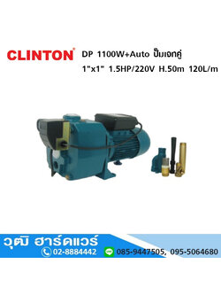 CLINTON DP 1100W+Auto ปั๊มเจทคู่ ท่อ 1"x1" 1.5HP/220V ลึก 50m สูง 50m. 120L/m