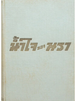 น้ำใจของนรา