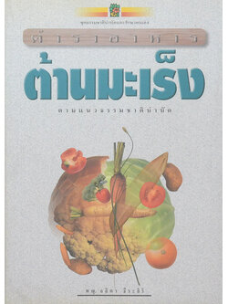 ตำราอาหารต้านมะเร็ง