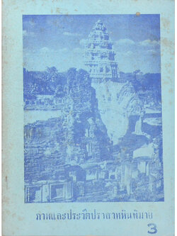 ภาพและประวัติปราสาทหินพิมาย