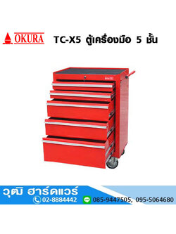 OKURA TC-X5 ตู้เครื่องมือ 5 ชั้น