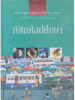 สารานุกรมสำหรับเยาวชน ชุดศิลปะและงานสร้างสรรค์ ทัศนศิลปศึกษา