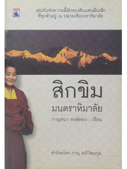 สิกขิม มนตราหิมาลัย