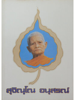 สุจิณฺโณ อนุสรณ์ (ชีวประวัติ-ธรรมปฏิบัติ-ธรรมโอวาท)