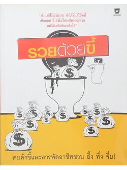 รวยด้วยขี้ คนค้าขี้และสารพัดอาชีพชวน อึ้ง ทึ่ง จึ๋ง