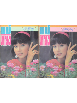 แม่หญิง (2 เล่มจบ)