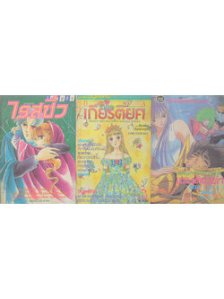 รวมเรื่อง (3 เล่ม)