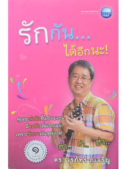 รักกัน...ได้อีกนะ