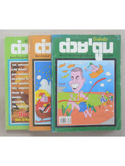 รวมต่วย’ตูน (3 เล่ม)