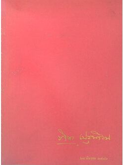 นางรจิต เปรุนาวิน (ชีวประวัติ-บทความรำลึก)