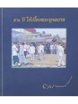 52 ปี ใต้เบื้องพระยุคลบาท