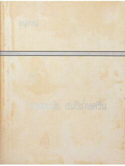 นางละมัย สนธิเก์ษตริน (การดูแลสุขภาพ-ปัญหากฎหมายชาวบ้าน)