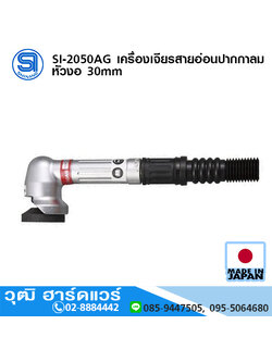 SHINANO SI-2050AG เครื่องเจียรสายอ่อนปากกาลม หัวงอ 30mm