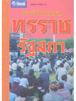 ประชาธิปไตยโดยตรงสู้ทรราชรัฐสภา (ขายตามสภาพ)