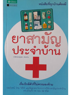 ยาสามัญประจำบ้าน