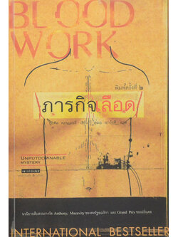 ภารกิจเลือด