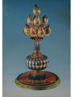 อนุสรณ์งานพระราชทานเพลิงศพ พระครูวรปรีชาญาณ (สิงห์ สุมณฺฑโก)