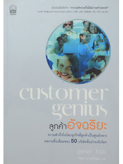 Ckustomer genius ลูกค้าอัจฉริยะ