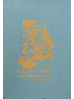 ประชุมพงศาวดาร (เล่ม 29) (ตำหนิ)