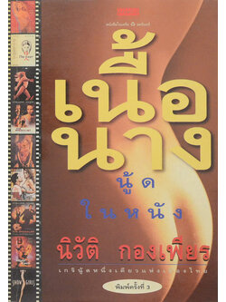 เนื้อนาง (นู้ดในหนัง)