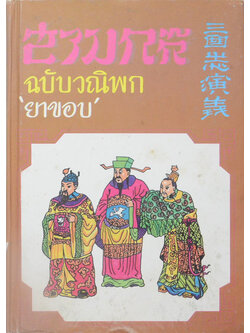 สามก๊ก ฉบับวณิพก (ภาค 1)