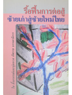 รื้อฟื้นการต่อสู้ ซ้ายเก่าสู่ซ้ายใหม่ไทย