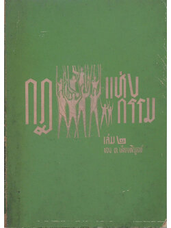 กฎแห่งกรรม (เล่ม 2)