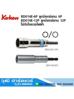 KOKEN BD014E ดอกไขควงไฟฟ้า หัวบ๊อกซ์ยาว แกน 1/4" No.M8-24