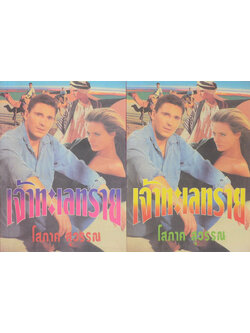 เจ้าทะเลทราย (2 เล่มจบ) (ขายตามสภาพ)