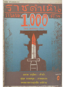 ราชดำเนินถนน 1,000 ศพ