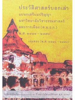 ประวัติศาสตร์บอกเล่าแผนกเตรียมปริญญา มหาวิทยาลัยวิชาธรรมศาสตร์และการเมือง พ.ศ. 2481-2490 เล่ม 2 (พ.ศ.2486-2490) (ขายตามสภาพ)