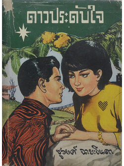 ดาวประดับใจ (เล่ม 2)