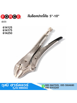 FORCE คีมล็อคปากโค้ง 5"-10"