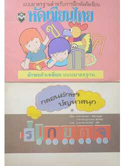 รวมเรื่อง (2 เล่ม)